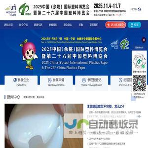 2025中国（余姚）国际塑料博览会- 第二十六届中国塑料博览会-塑博会