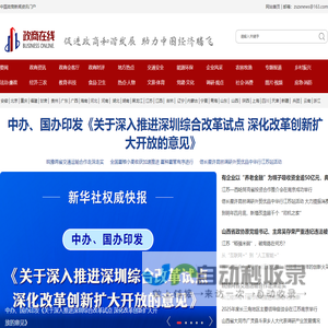 政商在线-促进政商和谐发展 助力中国经济腾飞