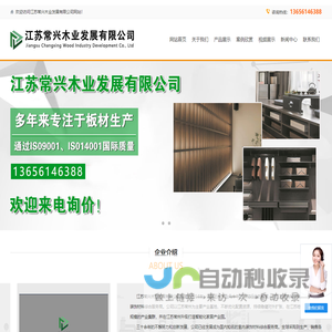 江苏常兴木业发展有限公司