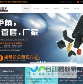 佛山市景日塑料制品有限公司,塑料护角 塑胶包角 塑料管塞 塑料管套，角铁胶套，橡胶管套，家具护角,玻璃护角，纸管塞，调整脚,角铁胶套，调整脚垫