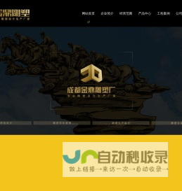 成都金鼎雕塑厂