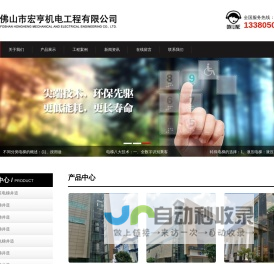 佛山市宏亨机电工程有限公司- 佛山市宏亨机电工程有限公司